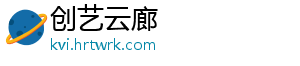创艺云廊